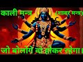 काली मन्त्र जो बोलोगे वो होकर रहेगा Kali M