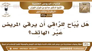 [1259 /1350] هل يباح للراقي أن يرقي المريض عبر الهاتف؟ الشيخ صالح الفوزان image