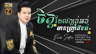 ចិត្តដែលក្បត់អត់មានហ្រ្វាំងទប់ ដោយ ពេជ្រ ជេត្រា HB Production [OFFICIAL AUDIO]