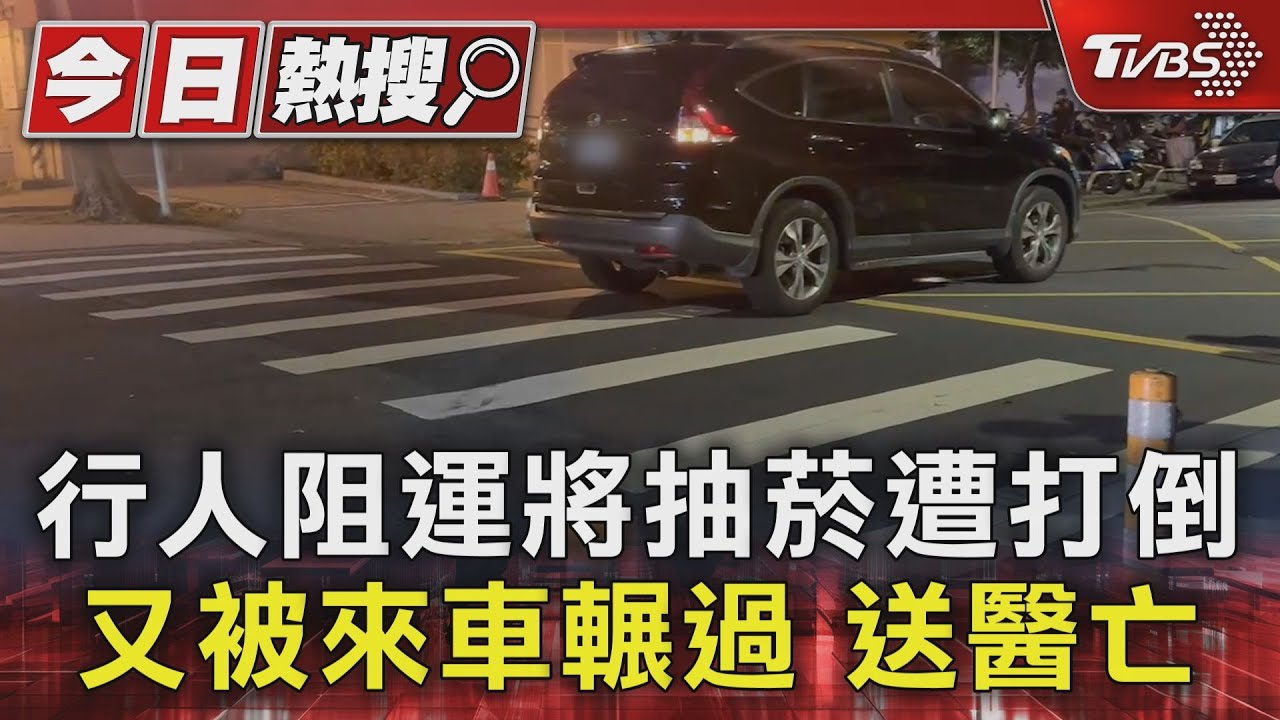 行人阻運將抽菸遭打倒！又被來車輾過　送醫亡