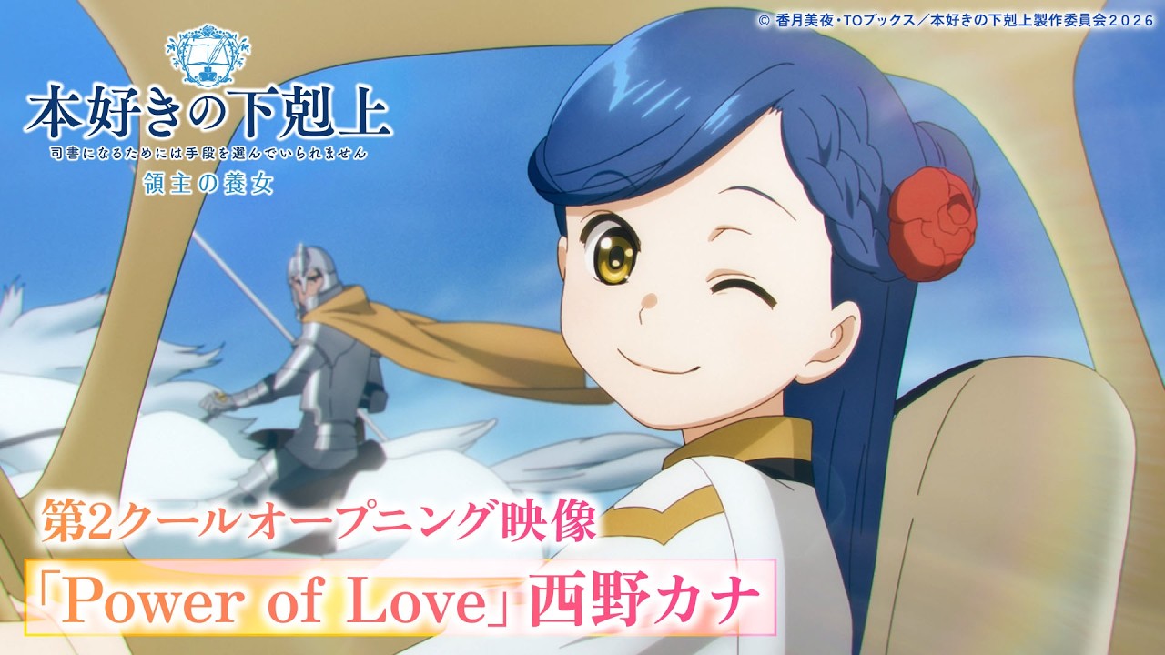 『本好きの下剋上 領主の養女』第2クールOP.|「Power of Love」西野カナ