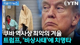 연료 끊기고 이례적 한파 덮쳤다...트럼프 봉쇄 속 쿠바 붕괴 [지금이뉴스] / YTN