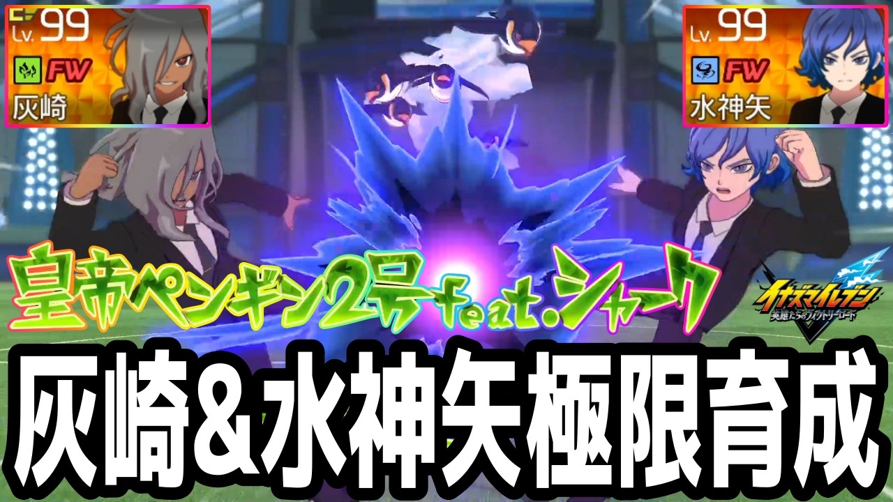【イナイレV】高火力を狙える最強必殺技！皇帝ペンギン2号feat.シャークを覚えた灰崎&水神矢が最強すぎるwwww【イナズマイレブン英雄たちのヴィクトリーロード】