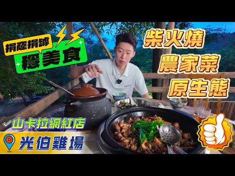 肇慶鼎湖美食｜鼎湖村莊網紅店｜原生態柴火燒農家菜｜恆宇置業帶你探探路