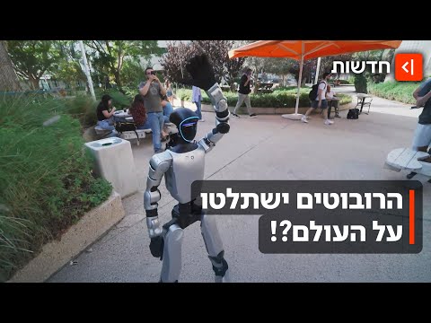 הרובוטים של העתיד: הצצה לחוד החנית של טכנולוגיה מדהימה