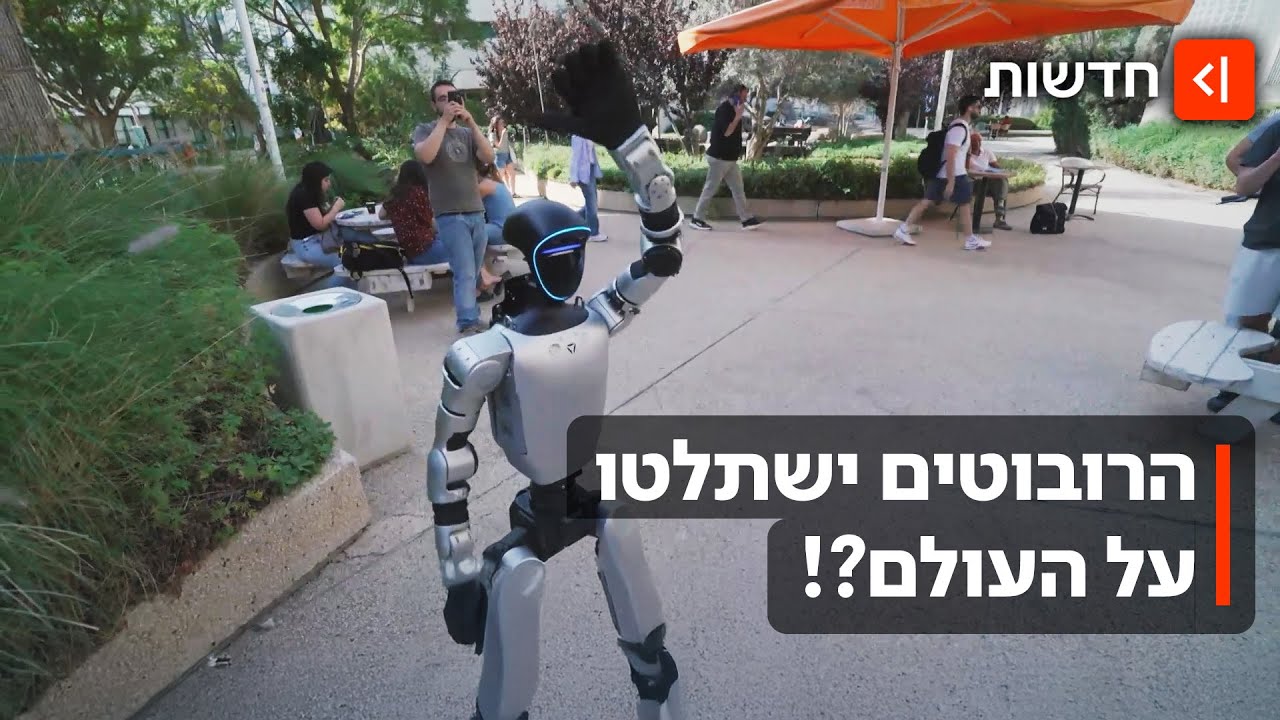 חלום או סיוט? הרובוטים האנושיים כבר כאן - האם הם ישתלטו על העולם?