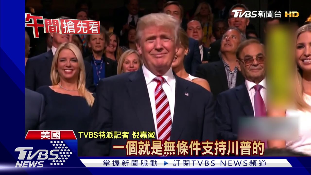 共和黨全國大會開幕　川普一家天天開講