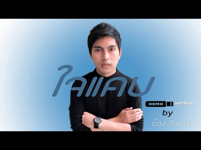 ใจแคบ Slow - ต๋อง Slow