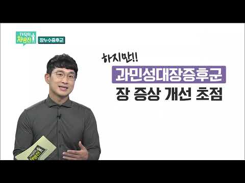 2021/11/05 TV닥터처방전 - 면역력을 좌우하는 장누수증후군