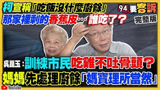 誰吃掉柯文哲的香蕉皮？國民黨藍白合被羞辱