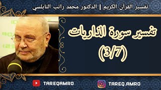 د.محمد راتب النابلسي - تفسير سورة الذاريات - ( 3 \ 7 )