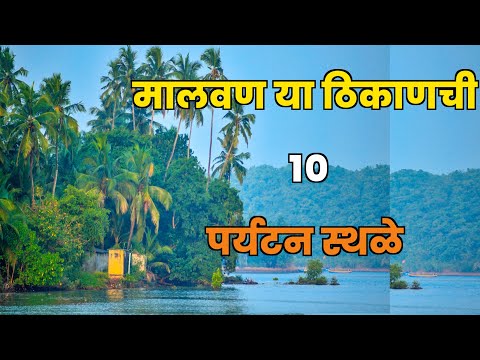 मालवण या ठिकाणची 10 पर्यटन स्थळे||Top 10 Tourist places in Malvan||Malvan Tourist Places