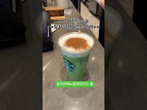 스벅신메뉴 말차글레이즈드라떼
