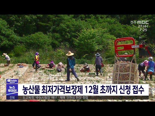 농산물 최저가격보장제 12월 초까지 신청 접수