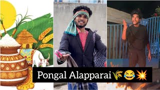 Pongal Alapparai 🌾🤣  Goutham  Funny video  #