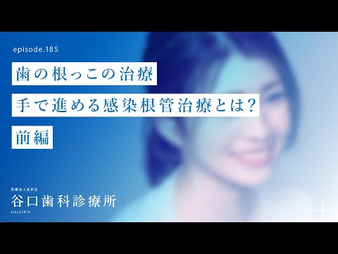 第185話 歯の根っこの治療–手動で感染根管処置の開始・前編❗️-作業効率は、どうでしょうか❓