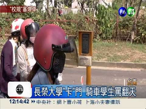 刷卡進出校門 長榮大學車陣百米
