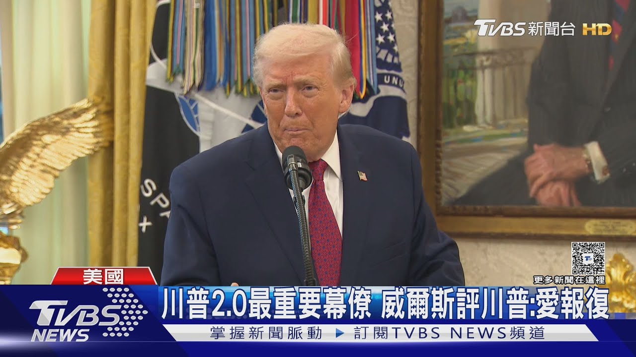 沒有不可能！　白宮幕僚長罕見受訪　爆川普有「酒鬼型人格」