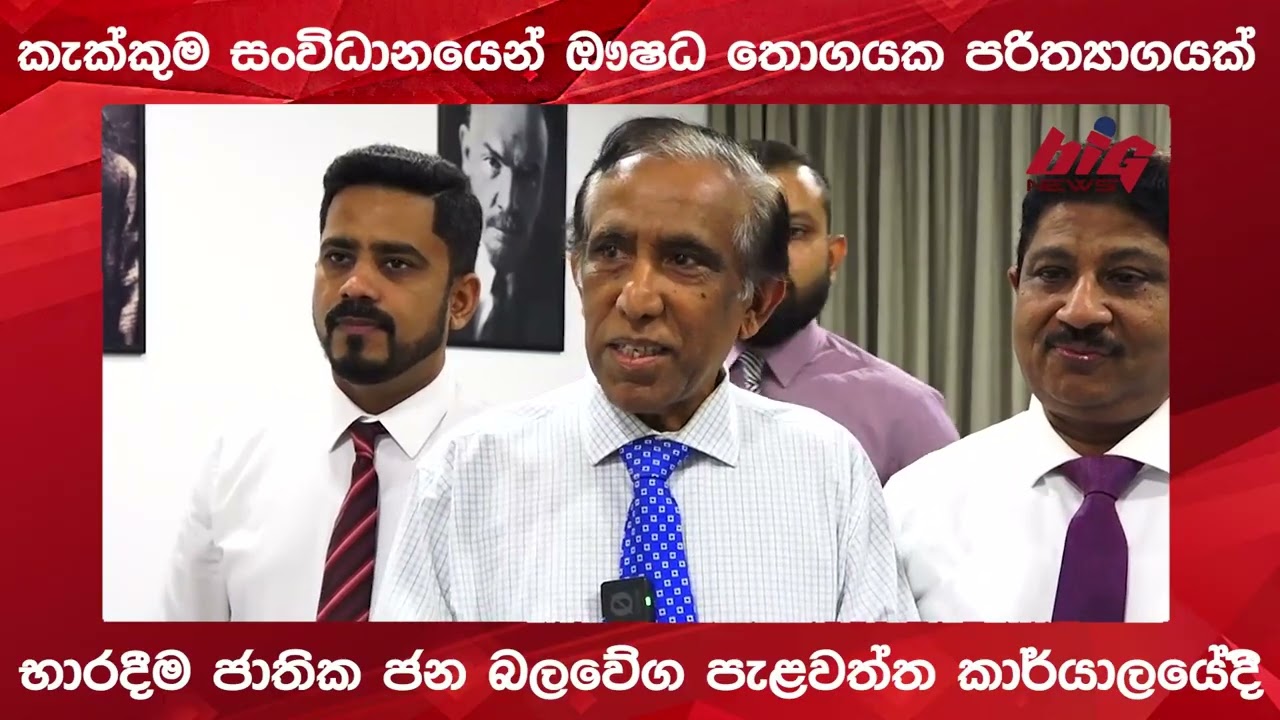 කැක්කුම සංවිධානයෙන් ඖෂධ තොගයක පරිත්‍යාගයක්.|BIG NEWS