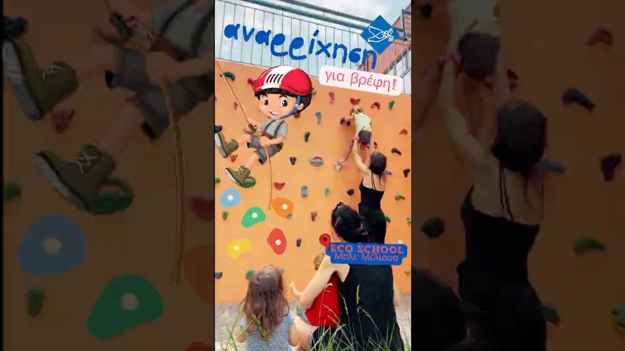 🧗 Αναρρίχηση!