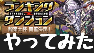 ランキングダンジョン【龍楽士杯】やってみた【パズドラ】