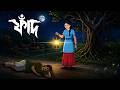 ফাঁদ Fandh Bangla Horror Story Ghost Story Bangla Bhooter Golpo Twinkle Toons