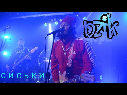 BZIK - СИСЬКИ ( ZOCCOLO 2.0 / 15.11.2024 )