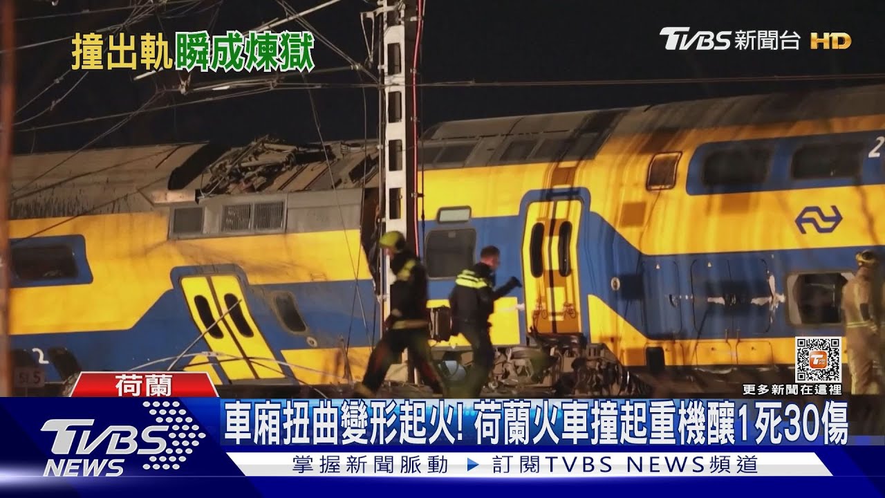 車廂扭曲變形起火! 荷蘭火車撞起重機釀1死30傷