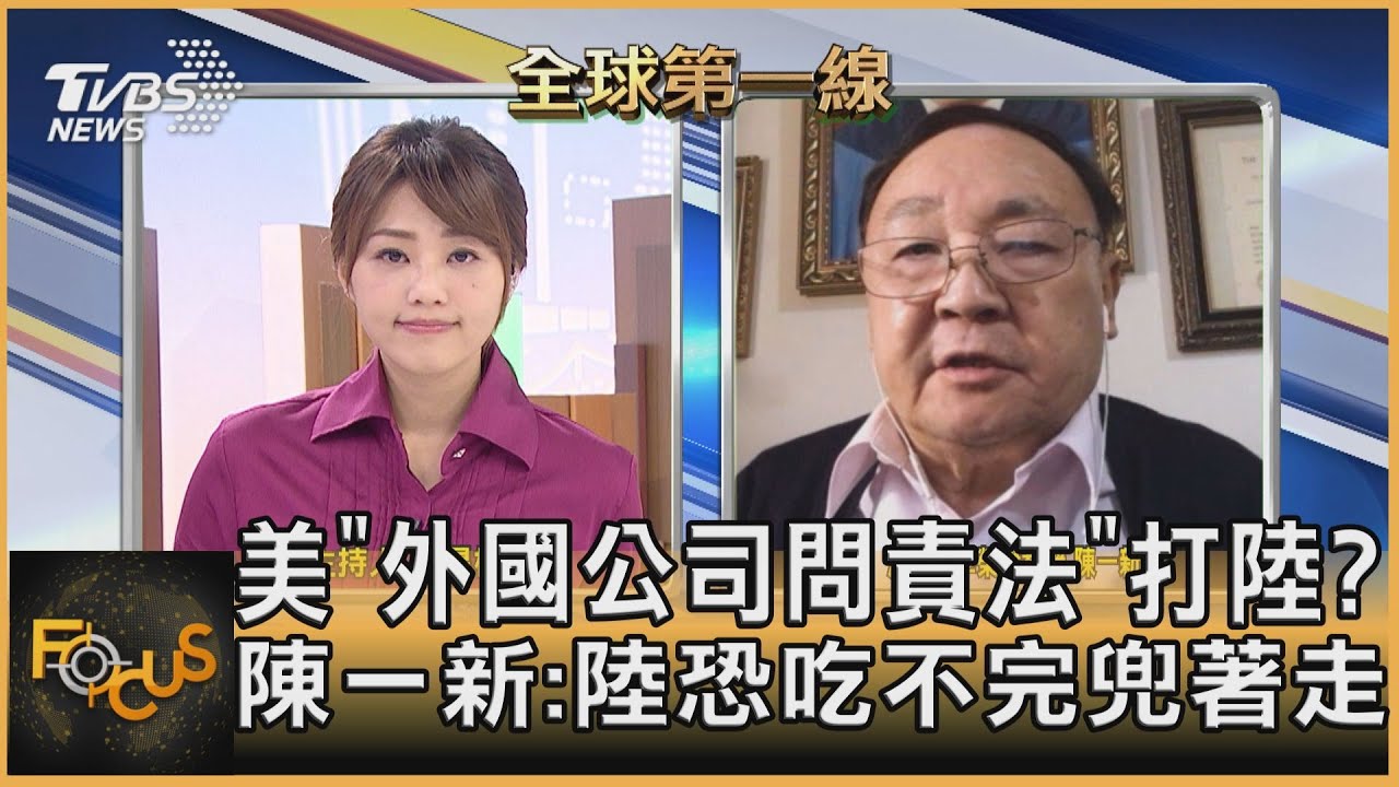 針對陸企?美通過「外國公司問責法」 陳一新:這並非最後一招