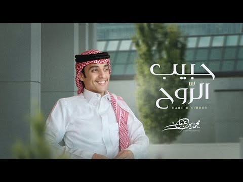 كلمات اغنية حبيب الروح