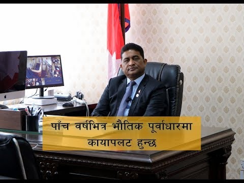 रोडमा रेकर्ड तोडियो, रेल र पानीजहाजमा जग बस्यो : मन्त्री महासेठ