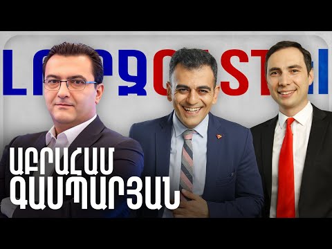 ԼուրջCast - Աբրահամ Գասպարյան - Մեծահասակների զրույց Հայաստանի և տարածաշրջանի շահերի մասին