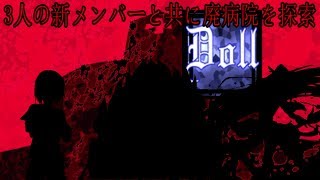【人を誘う廃病院を探検 Part1】フリーホラーゲーム Doll ゆっくり風実況プレイ
