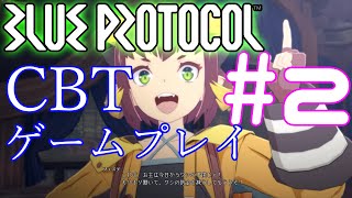 【BLUE PROTOCOL CBT】来者からラスボス(神懸の御柱)までのゲームプレイ【#ゲームプレイシリーズ 】