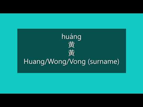 How to Pronounce HUANG, WONG, VONG in Mandarin Chinese | Chinese Surnames/Last Names/Family Names