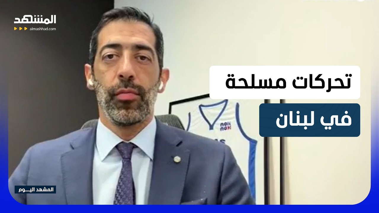 حنكش لـ"المشهد": تحركات مسلحة وتوقيف 3 أشخاص.. ماذا يحدث في لبنان؟ - المشهد اليو