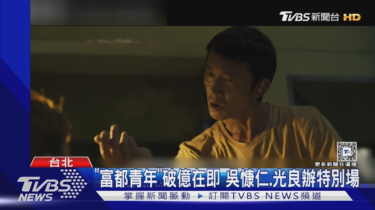 《富都青年》破億在即!光良、吳慷仁將舉辦特別場謝票 新作滿嘴晶晶體