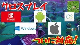 【fortnite】ついにクロスプレイ発表！＆衝撃バグ【あきと】