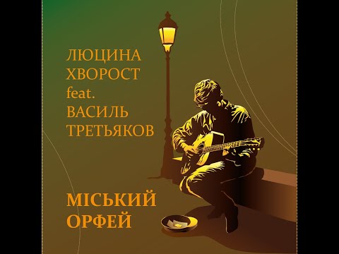 Люцина ХВОРОСТ feat. Василь ТРЕТЬЯКОВ — Міський Орфей [AUDIO]