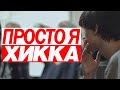 Совергон - Просто Я Хикка [КЛИП] 