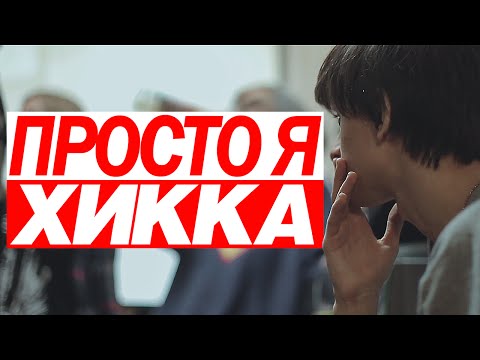 Video thumbnail for Просто я Хикка (Just i’m Hikka)