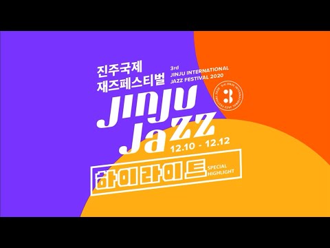 2020 진주국제재즈페스티벌 하이라이트 / Jinju International Jazz Festival HIGHLIGHT