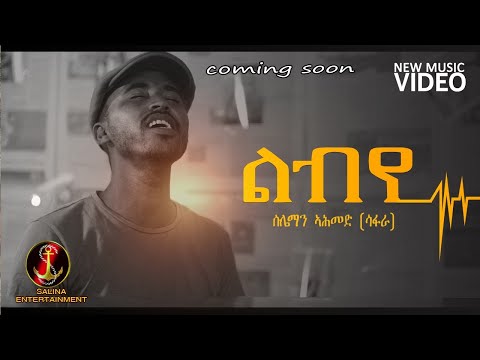 Salina-TV Coming Soon New Eritrean Music suleman Ahmed(safara)-lbye-ሓዳሽ ቪድዮ ክሊፕ{ልብየ}ብ'ሱሌማን ኣሕመድ(ሳፋራ)