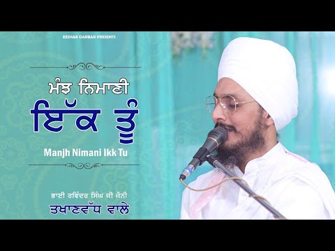 Manj Nimani Ik Tu II Bhai Ravinder Singh Ji Joni II Sarab Sanjha TV