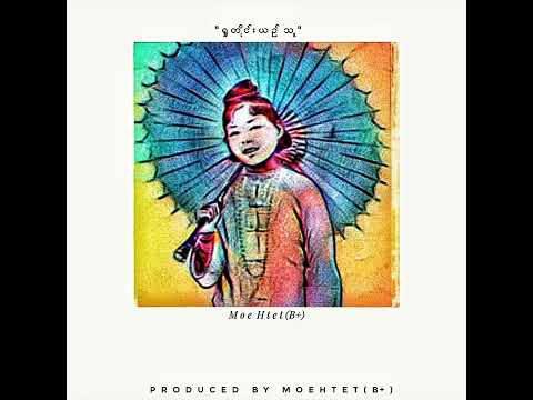 Moe Htet (B+) - ရှုတိုင်းယဥ်သူ (Official Lyric Video)