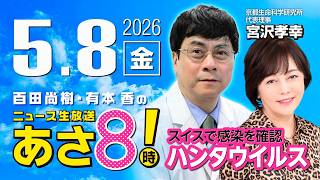 R8 5/8【ゲスト：宮沢 孝幸】百田尚樹・有本香のニュース生放送　あさ8時！ 第835回