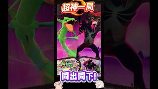 ✨mezastar銀河2彈|超神一局🌟|一邊烈空坐,一邊蕯戮德2支400/1同出同下卡😱#寶可夢機台 #mezastar (影片抽獎🎁)