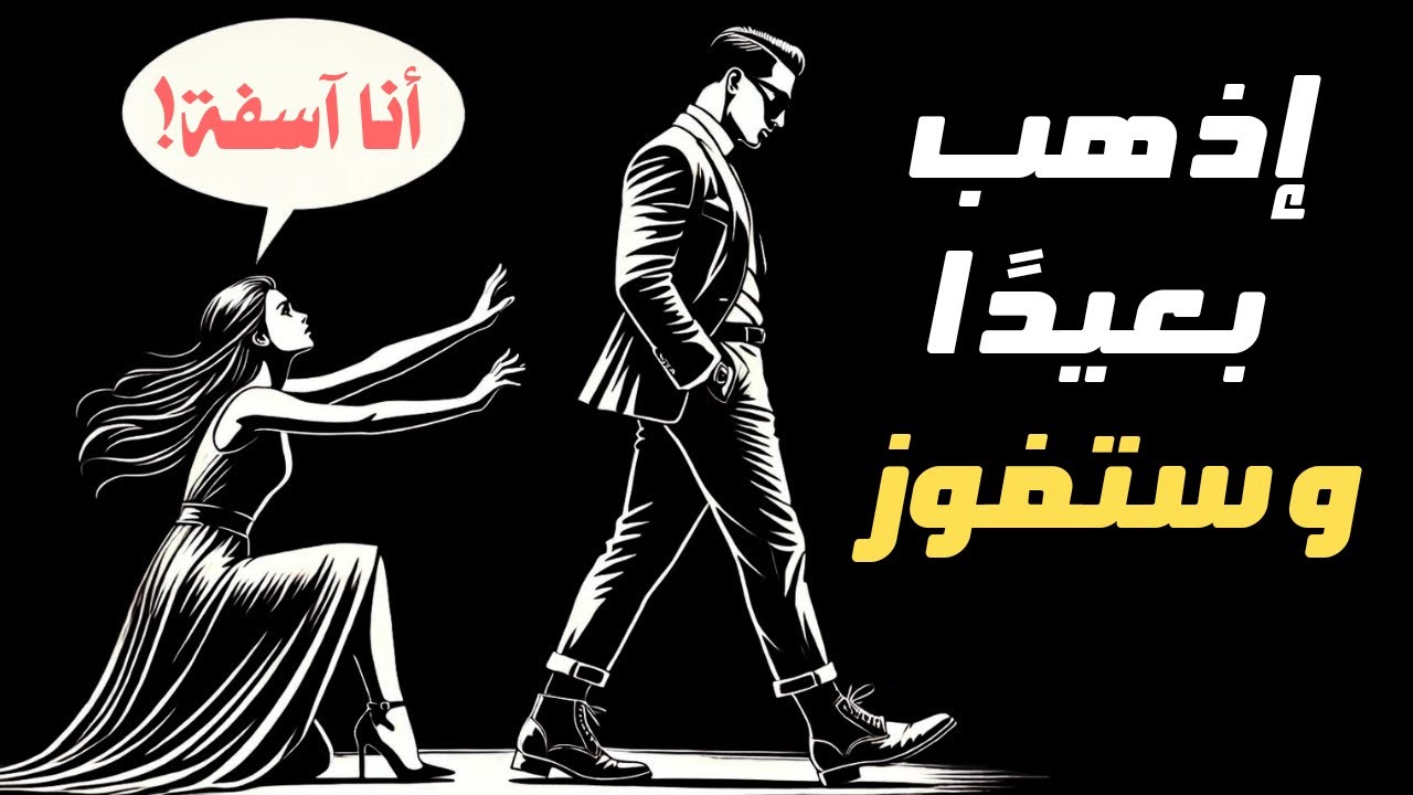 لماذا تصبح أكثر جاذبية عندما تبتعد؟ افعل هذه الأشياء التسعة | الرواقية