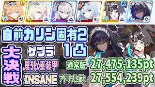 【ブルアカ】重装甲：自前カリン固有2/助っ人水着カスミ 大決戦ゲブラ屋外 INSANE 1凸 通常27,475,135pt / 上振れ(おまけ)27,554,239pt【ブルーアーカイブ】