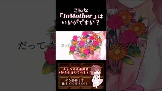 【こんな歌声はいかが？】#tomother /#yui  #歌ってみた #cover #オリジナルmv #歌い手 #shorts #short